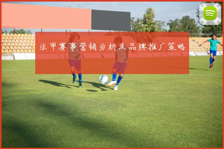 法甲赛事营销分析及品牌推广策略