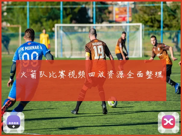 火箭队比赛视频回放资源全面整理