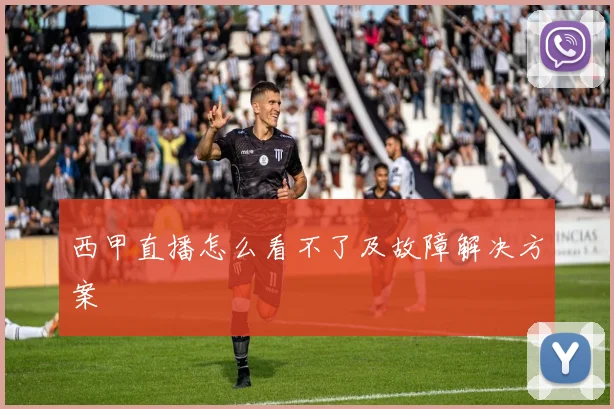 西甲直播怎么看不了及故障解决方案
