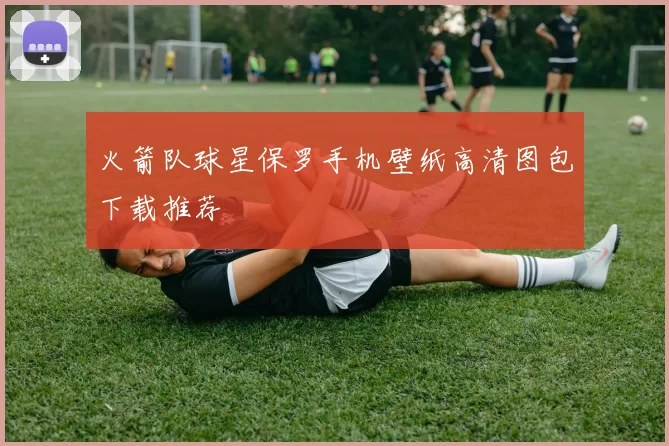 火箭队球星保罗手机壁纸高清图包下载推荐