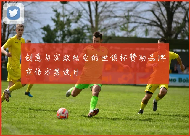 创意与实效结合的世俱杯赞助品牌宣传方案设计