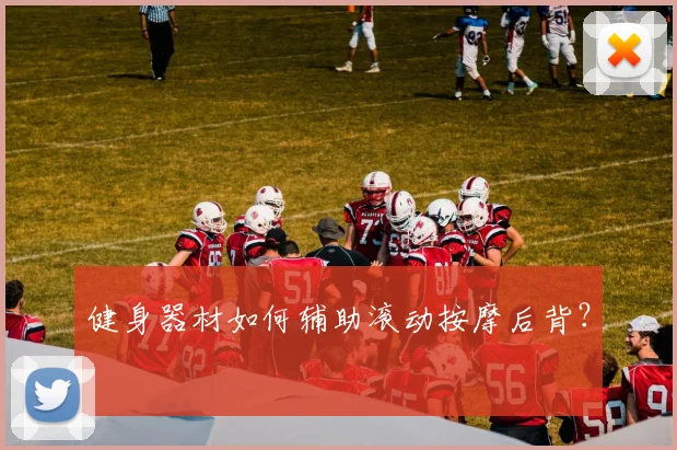 健身器材如何辅助滚动按摩后背？