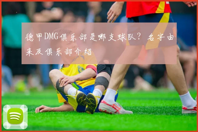 德甲DMG俱乐部是哪支球队？名字由来及俱乐部介绍