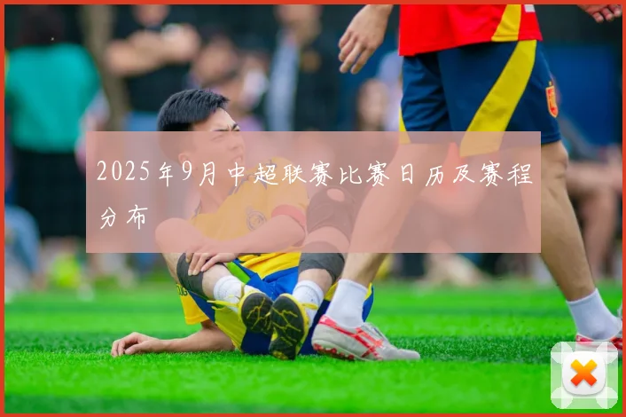 2025年9月中超联赛比赛日历及赛程分布