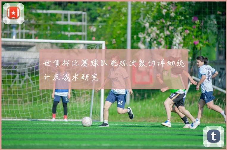 世俱杯比赛球队犯规次数的详细统计及战术研究