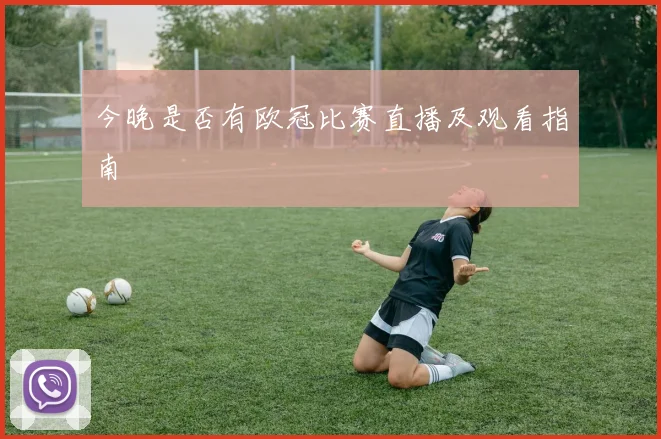 今晚是否有欧冠比赛直播及观看指南