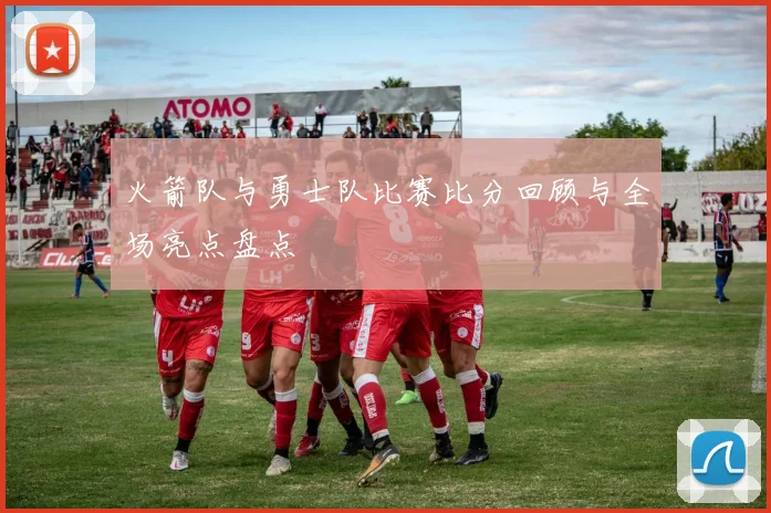 火箭队与勇士队比赛比分回顾与全场亮点盘点