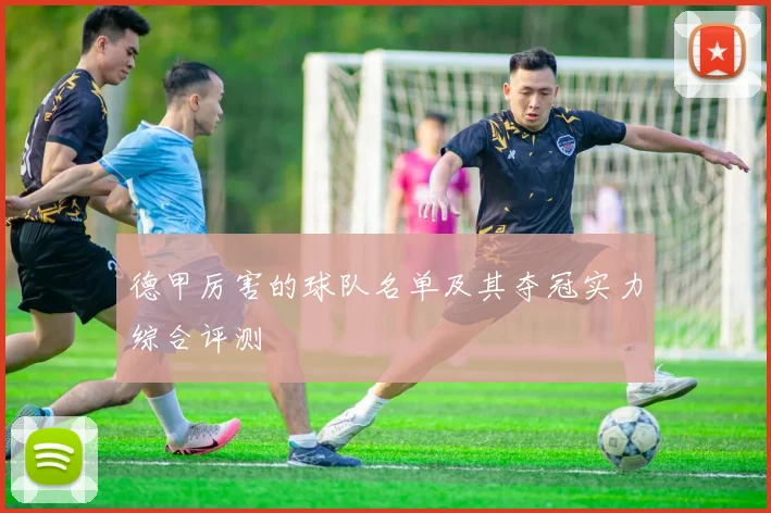 德甲厉害的球队名单及其夺冠实力综合评测