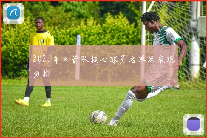 2021年火箭队核心球员名单及表现分析
