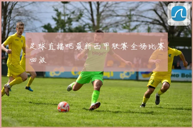 足球直播吧最新西甲联赛全场比赛回放