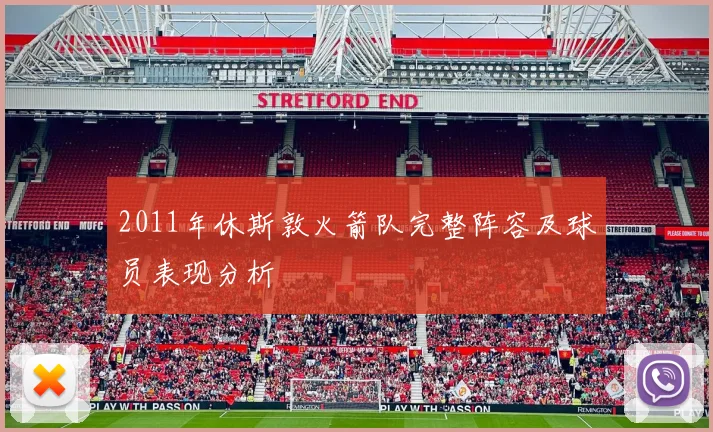 2011年休斯敦火箭队完整阵容及球员表现分析