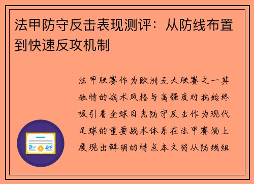 法甲防守反击表现测评：从防线布置到快速反攻机制