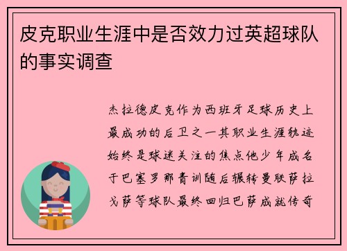 皮克职业生涯中是否效力过英超球队的事实调查