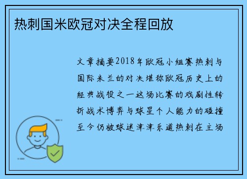 热刺国米欧冠对决全程回放