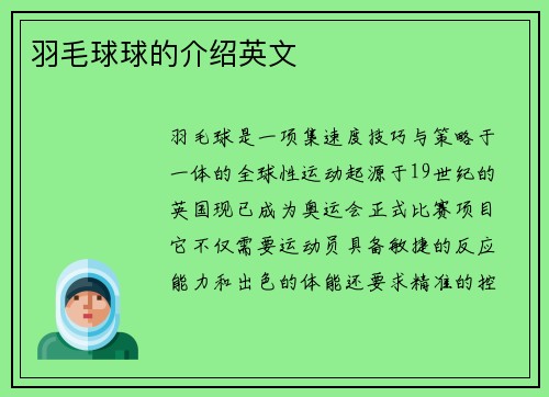 羽毛球球的介绍英文