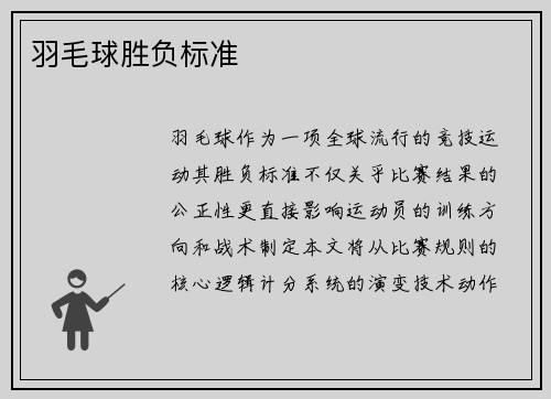 羽毛球胜负标准