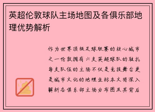 英超伦敦球队主场地图及各俱乐部地理优势解析