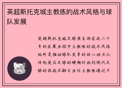 英超斯托克城主教练的战术风格与球队发展
