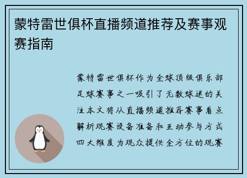 蒙特雷世俱杯直播频道推荐及赛事观赛指南
