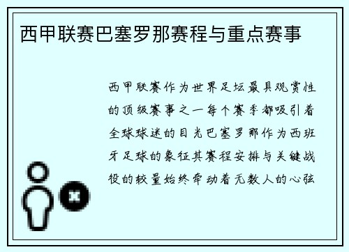 西甲联赛巴塞罗那赛程与重点赛事