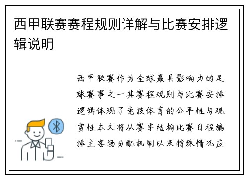 西甲联赛赛程规则详解与比赛安排逻辑说明