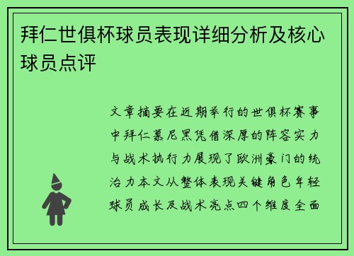 拜仁世俱杯球员表现详细分析及核心球员点评
