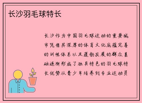 长沙羽毛球特长