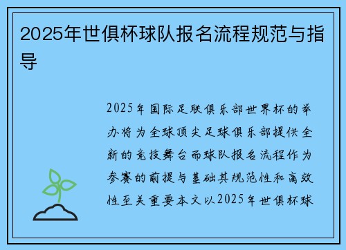 2025年世俱杯球队报名流程规范与指导