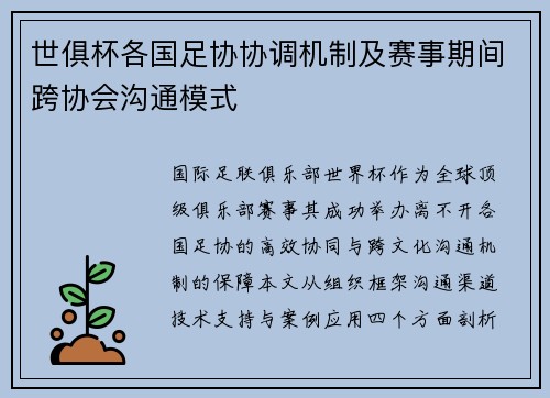 世俱杯各国足协协调机制及赛事期间跨协会沟通模式