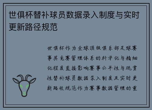 世俱杯替补球员数据录入制度与实时更新路径规范