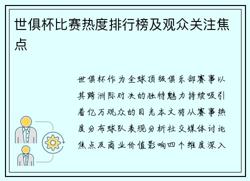 世俱杯比赛热度排行榜及观众关注焦点