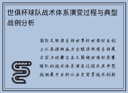 世俱杯球队战术体系演变过程与典型战例分析