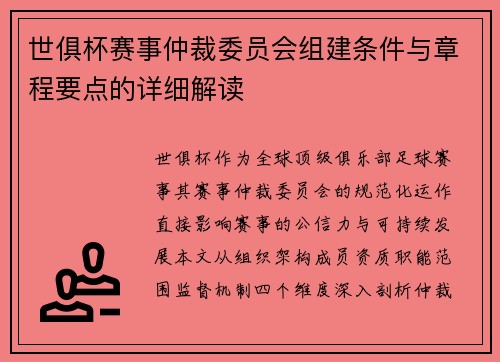世俱杯赛事仲裁委员会组建条件与章程要点的详细解读