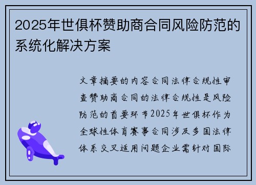 2025年世俱杯赞助商合同风险防范的系统化解决方案