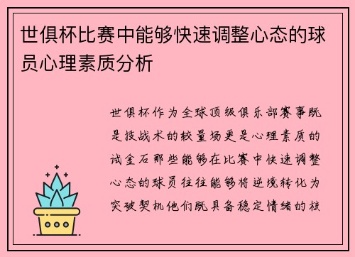 世俱杯比赛中能够快速调整心态的球员心理素质分析