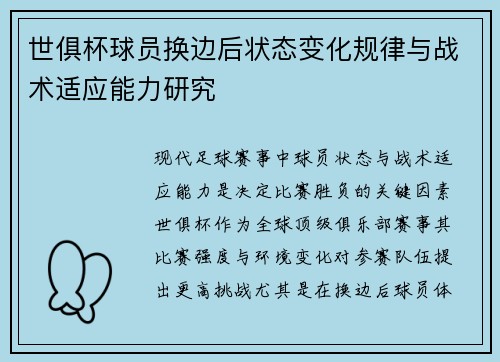 世俱杯球员换边后状态变化规律与战术适应能力研究
