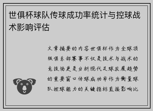 世俱杯球队传球成功率统计与控球战术影响评估