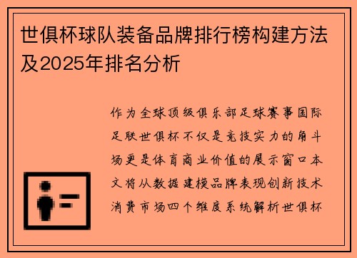 世俱杯球队装备品牌排行榜构建方法及2025年排名分析