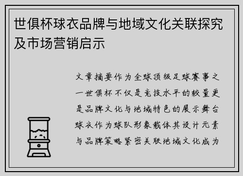 世俱杯球衣品牌与地域文化关联探究及市场营销启示