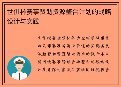 世俱杯赛事赞助资源整合计划的战略设计与实践
