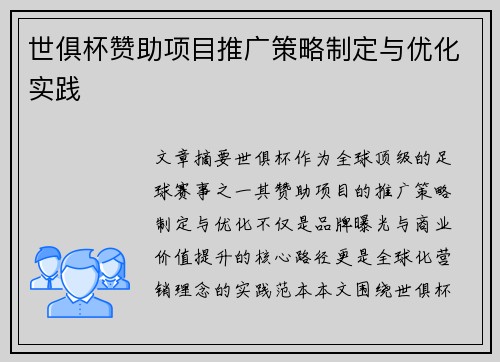 世俱杯赞助项目推广策略制定与优化实践