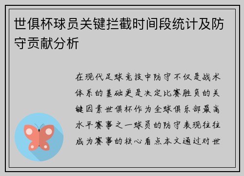 世俱杯球员关键拦截时间段统计及防守贡献分析