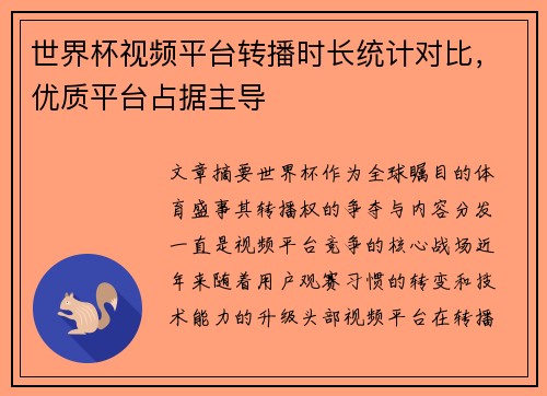 世界杯视频平台转播时长统计对比,优质平台占据主导