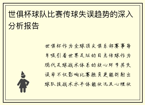 世俱杯球队比赛传球失误趋势的深入分析报告