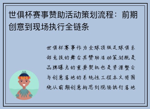 世俱杯赛事赞助活动策划流程:前期创意到现场执行全链条