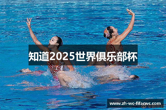 知道2025世界俱乐部杯