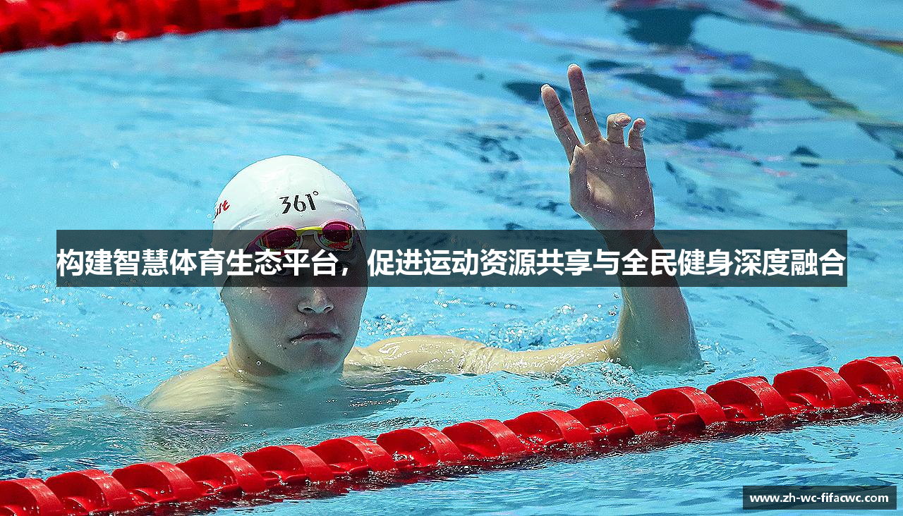 构建智慧体育生态平台，促进运动资源共享与全民健身深度融合