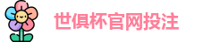 2025足球世界俱乐部杯买球-世俱杯投注官网 | FiFa club world cup